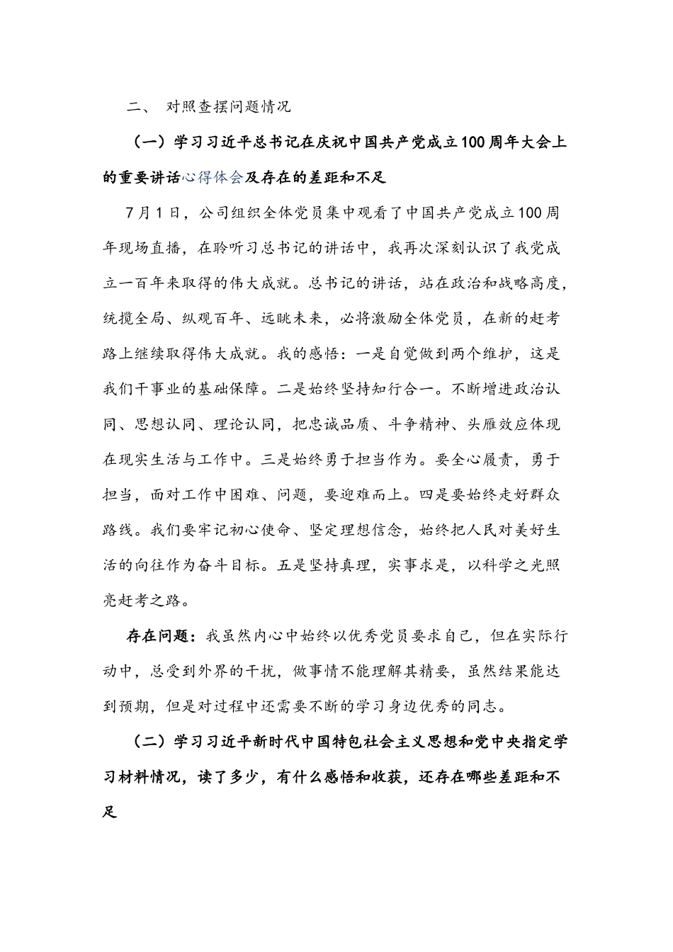 2021年党史学习教育专题组织生活会个人对照检查材料2850字文.docx_第2页