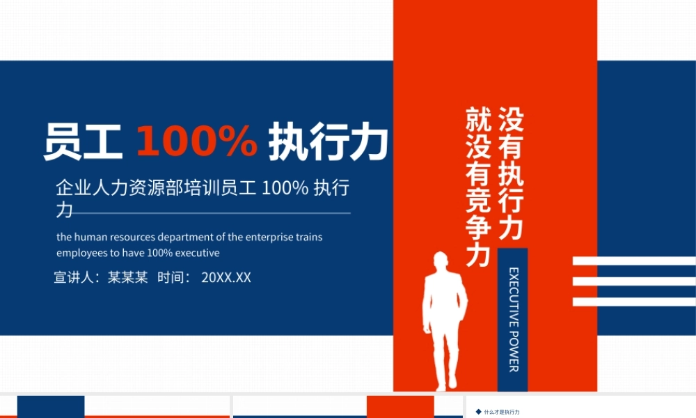 企业人力资源部培训员工100%执行力动态PPT课件（带内容）.pptx