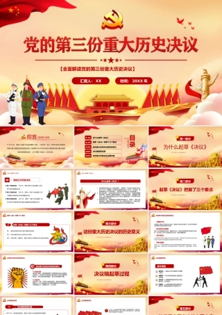 全面解读2021党的第三份重大历史决议PPT课件（带内容）.pptx