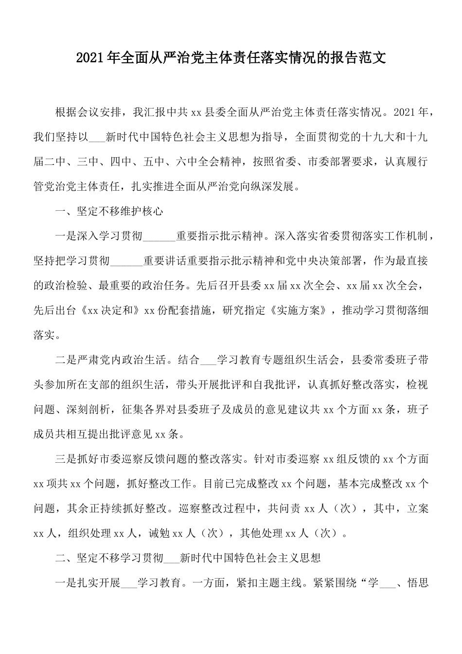 2021年全面从严治党主体责任落实情况的报告范文.docx_第1页