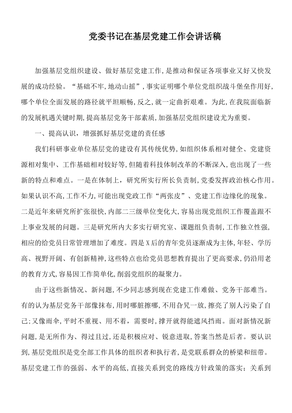 党委书记在基层党建工作会讲话稿.docx_第1页