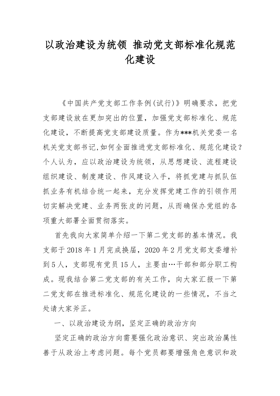以政治建设为统领 推动党支部标准化规范化建设.docx_第1页