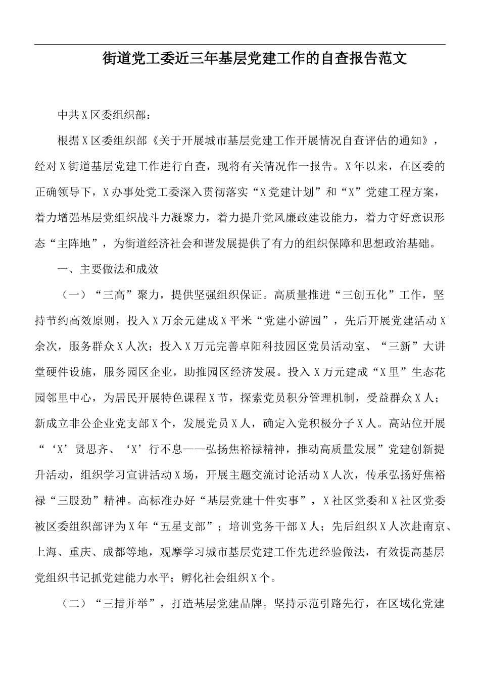 街道党工委近三年基层党建工作的自查报告范文.docx_第1页