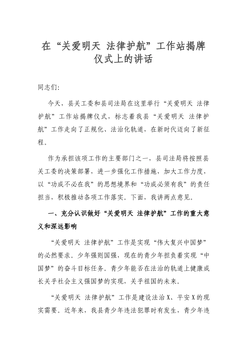 在“关爱明天 法律护航”工作站揭牌仪式上的讲话.docx_第1页
