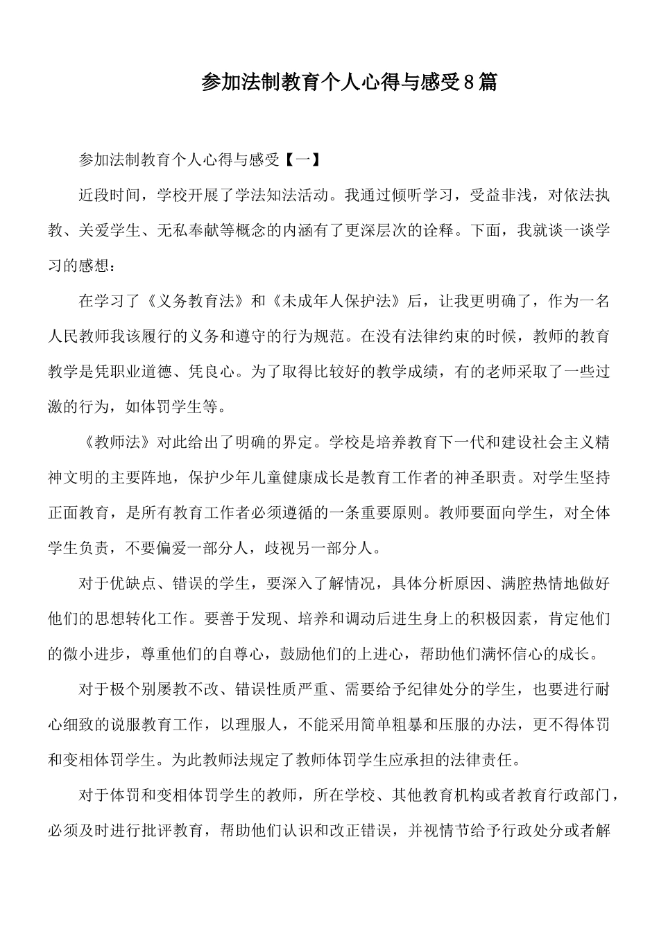 参加法制教育个人心得与感受8篇.docx_第1页