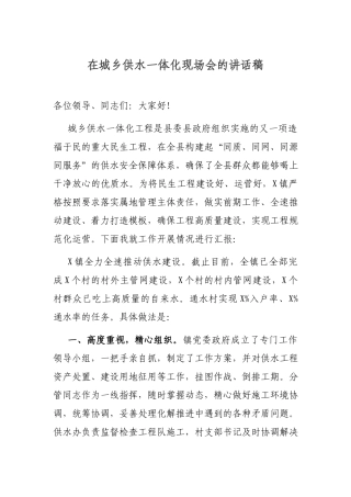 在城乡供水一体化现场会的讲话稿.docx