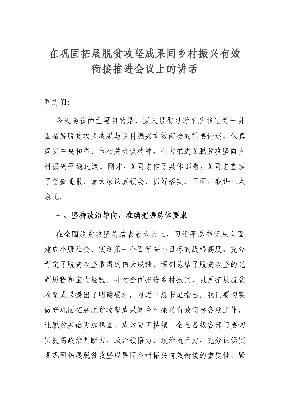 在巩固拓展脱贫攻坚成果同乡村振兴有效衔接推进会议上的讲话.docx_第1页