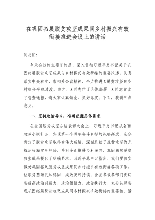 在巩固拓展脱贫攻坚成果同乡村振兴有效衔接推进会议上的讲话.docx