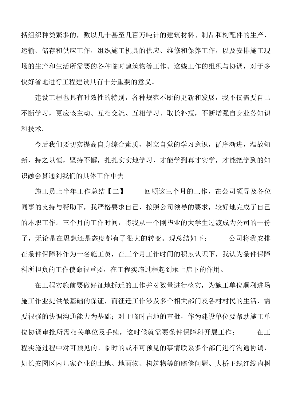 施工员上半年工作总结4篇.docx_第2页