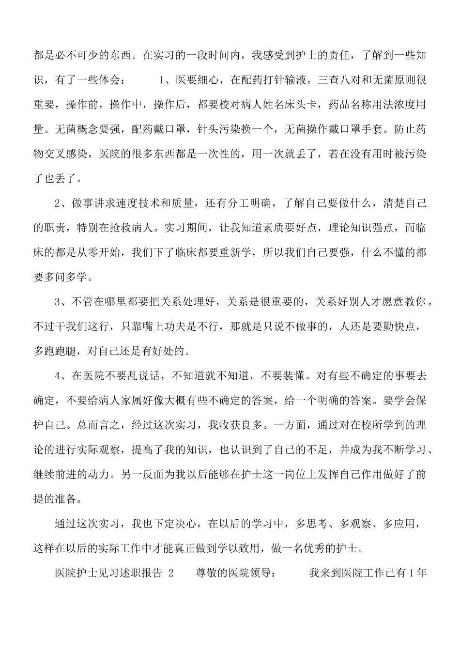 医院护士见习述职报告范文3篇.docx_第2页