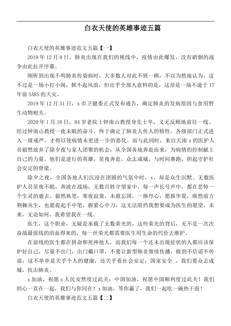 白衣天使的英雄事迹五篇.docx_第1页