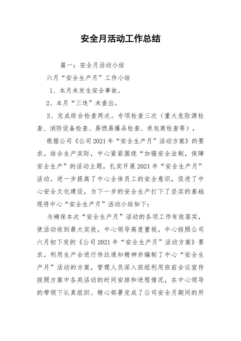 安全月活动工作总结.docx_第1页