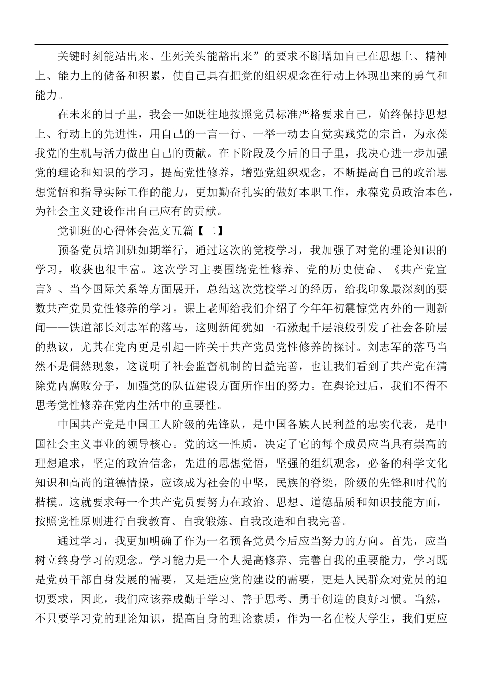 党训班的心得体会范文合集5篇.docx_第2页