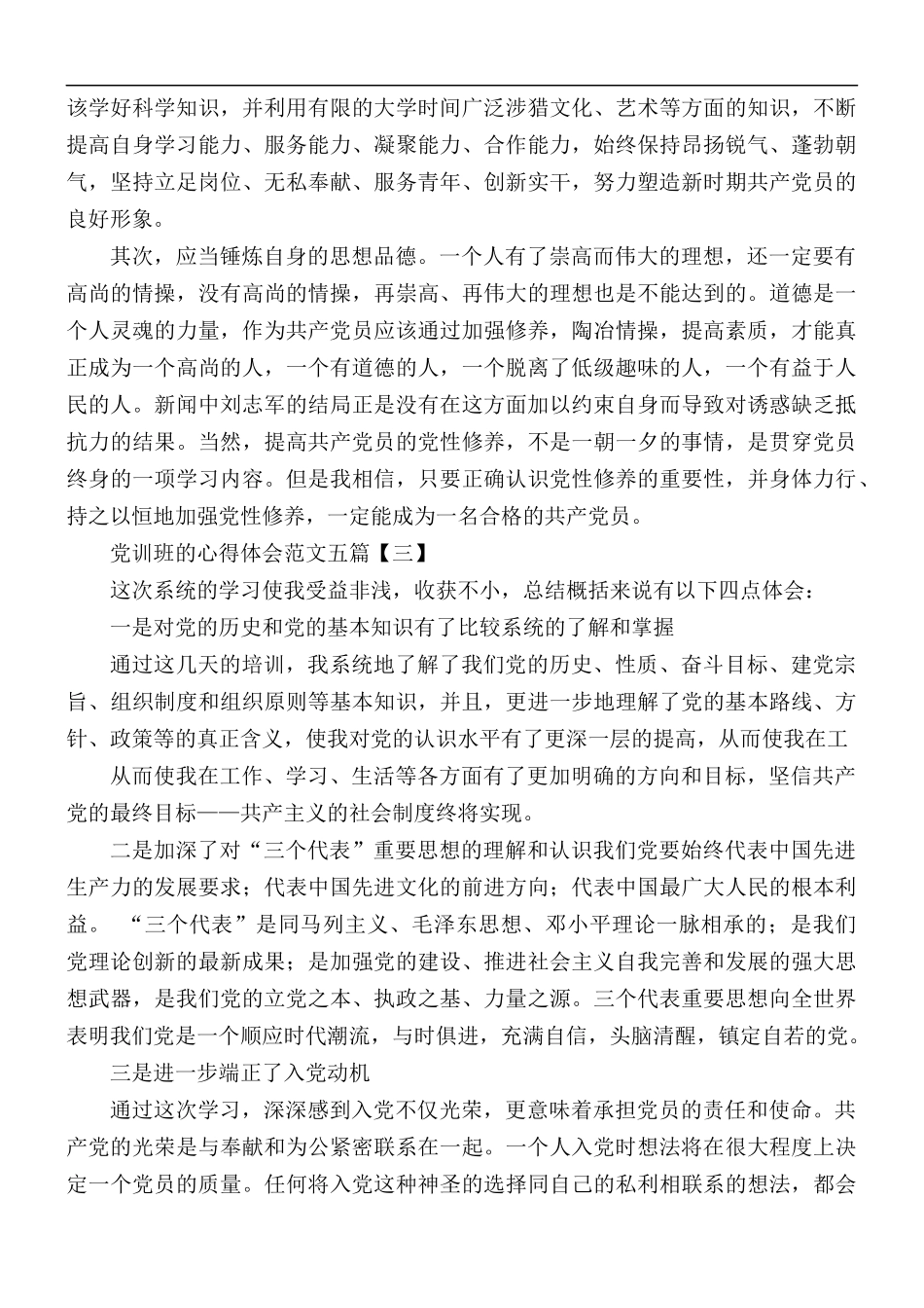 党训班的心得体会范文合集5篇.docx_第3页