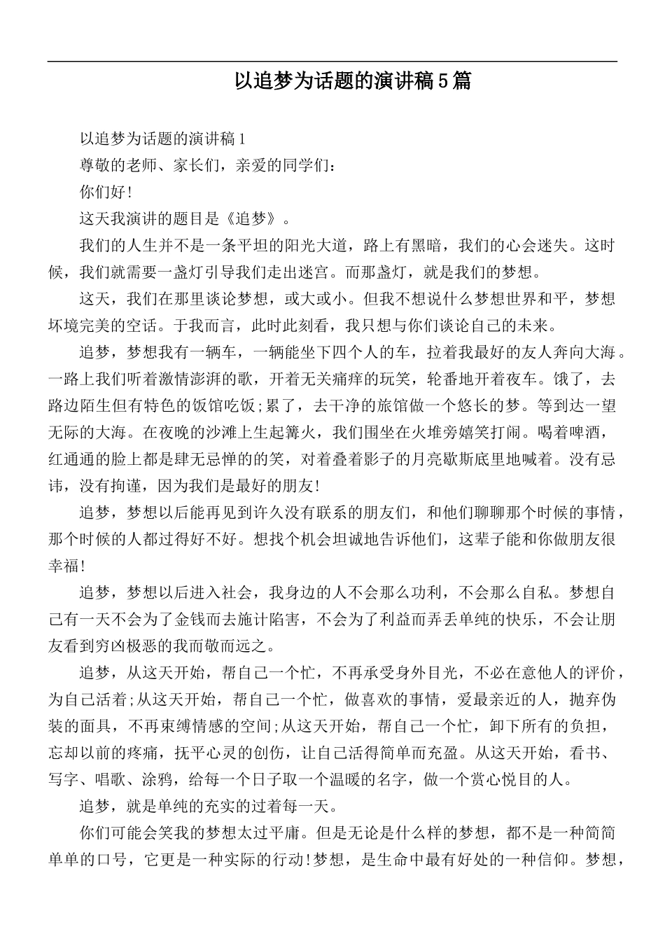 以追梦为话题的演讲稿5篇.docx_第1页