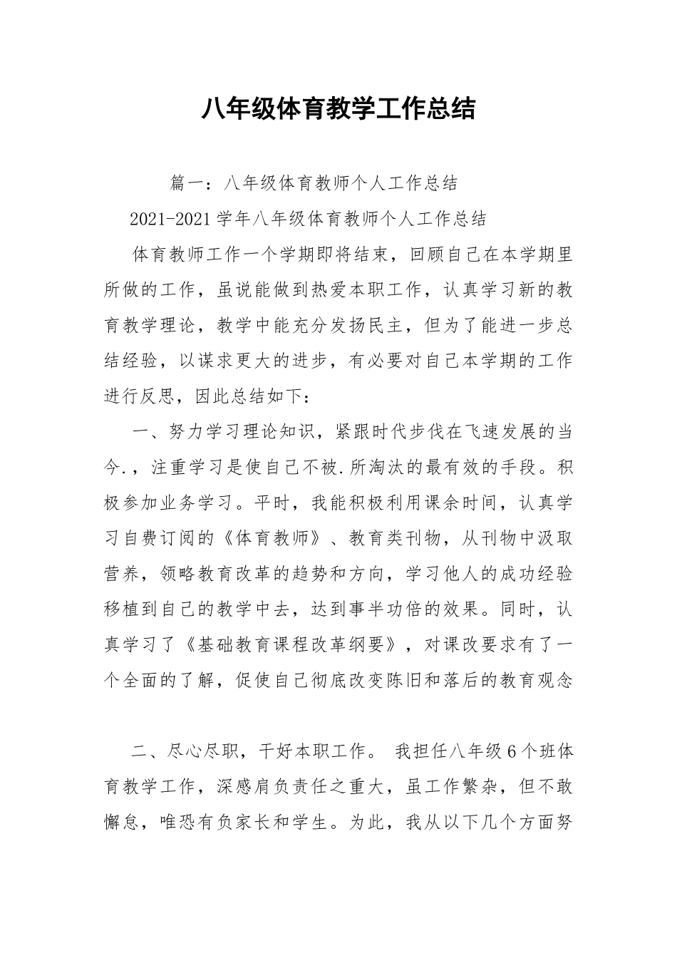 八年级体育教学工作总结.docx_第1页