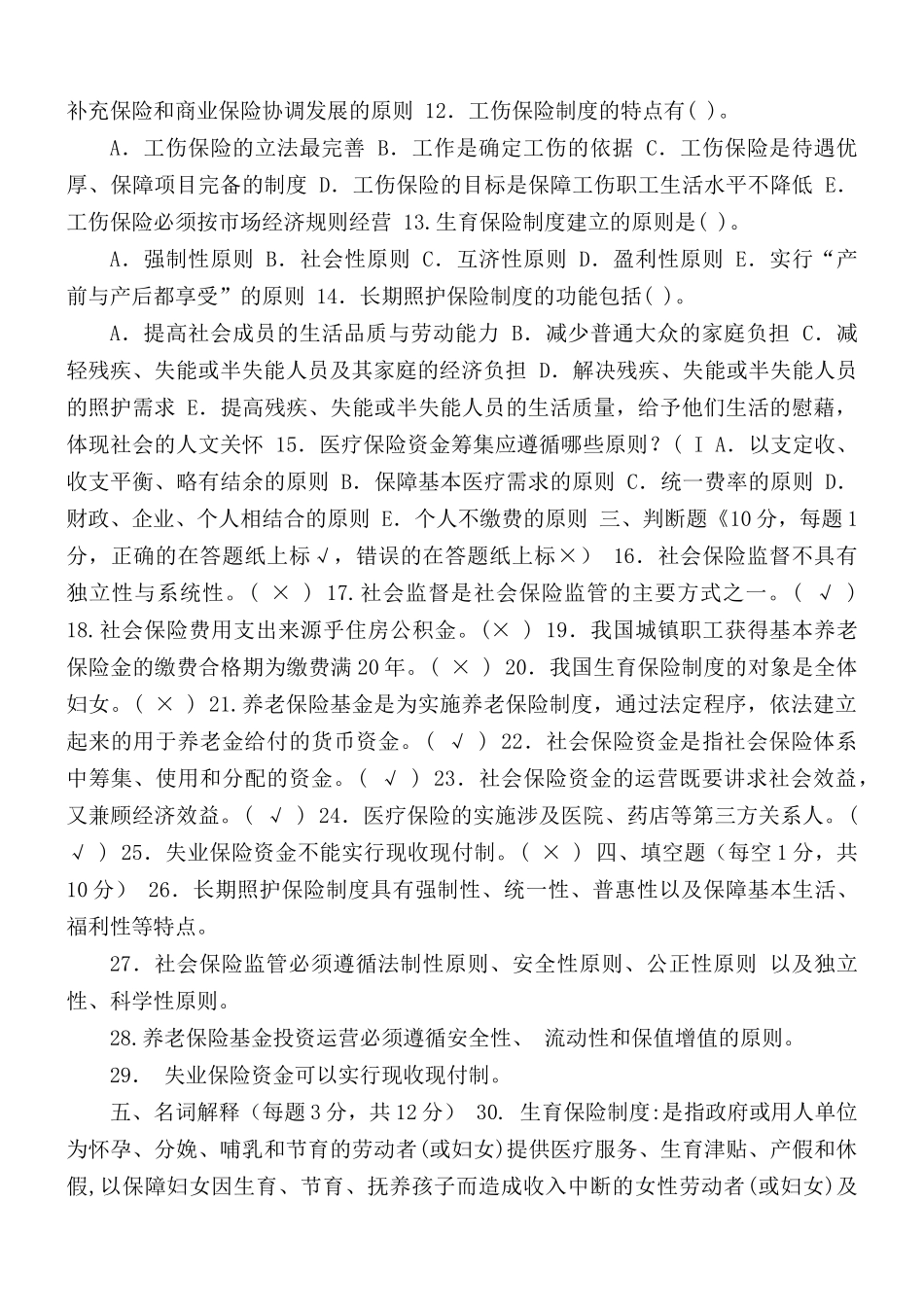 2021-2022国家开放大学电大专科《社会保险基础》期末试题及答案（试卷号3966）.docx_第2页