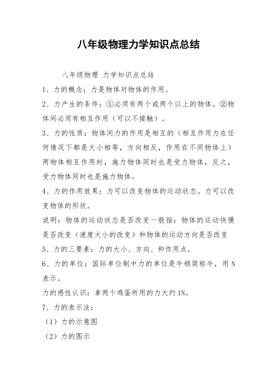 八年级物理力学知识点总结.docx_第1页
