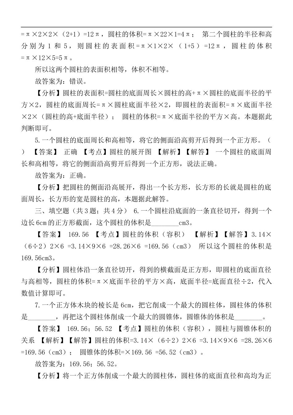 六年级下册数学试题--圆柱与圆锥人教新课标.docx_第2页