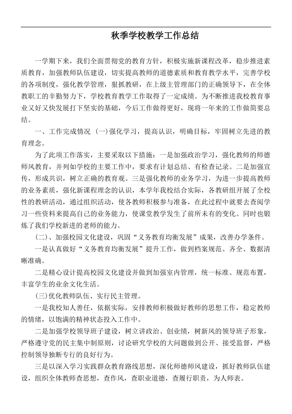 秋季学校教学工作总结.docx_第1页