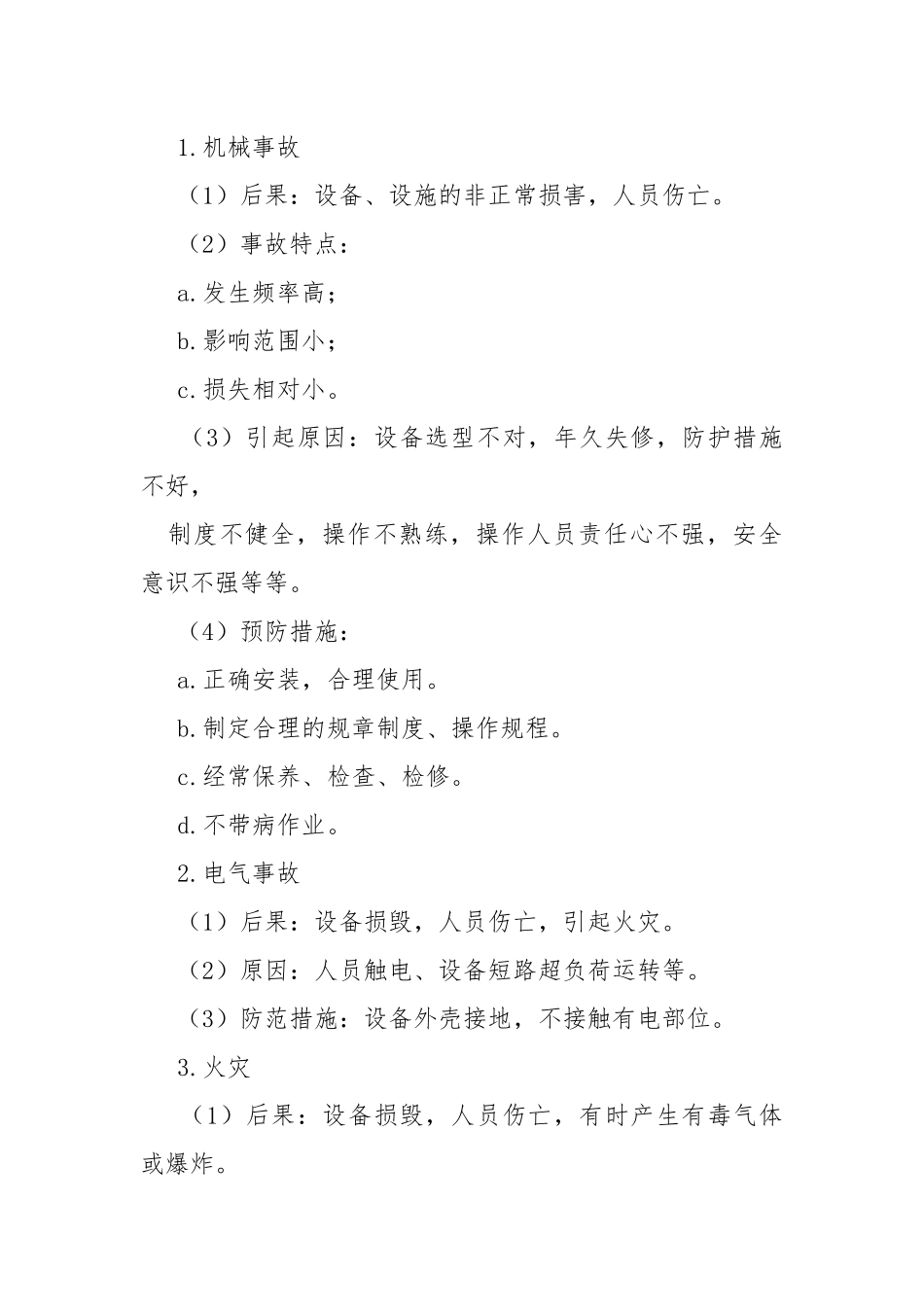 安全生产基本知识培训教案.docx_第3页