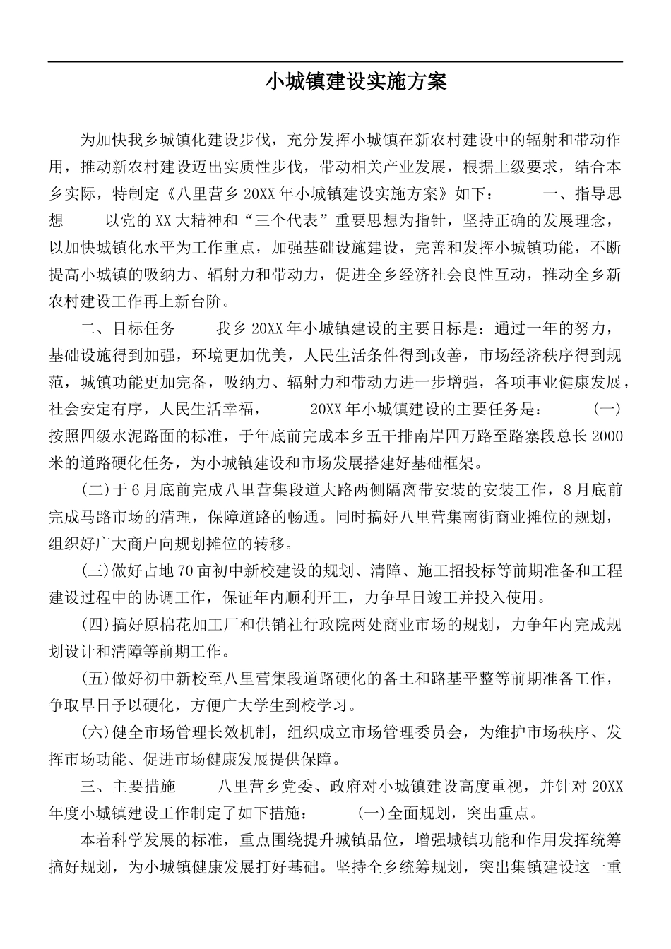 小城镇建设实施方案.docx_第1页