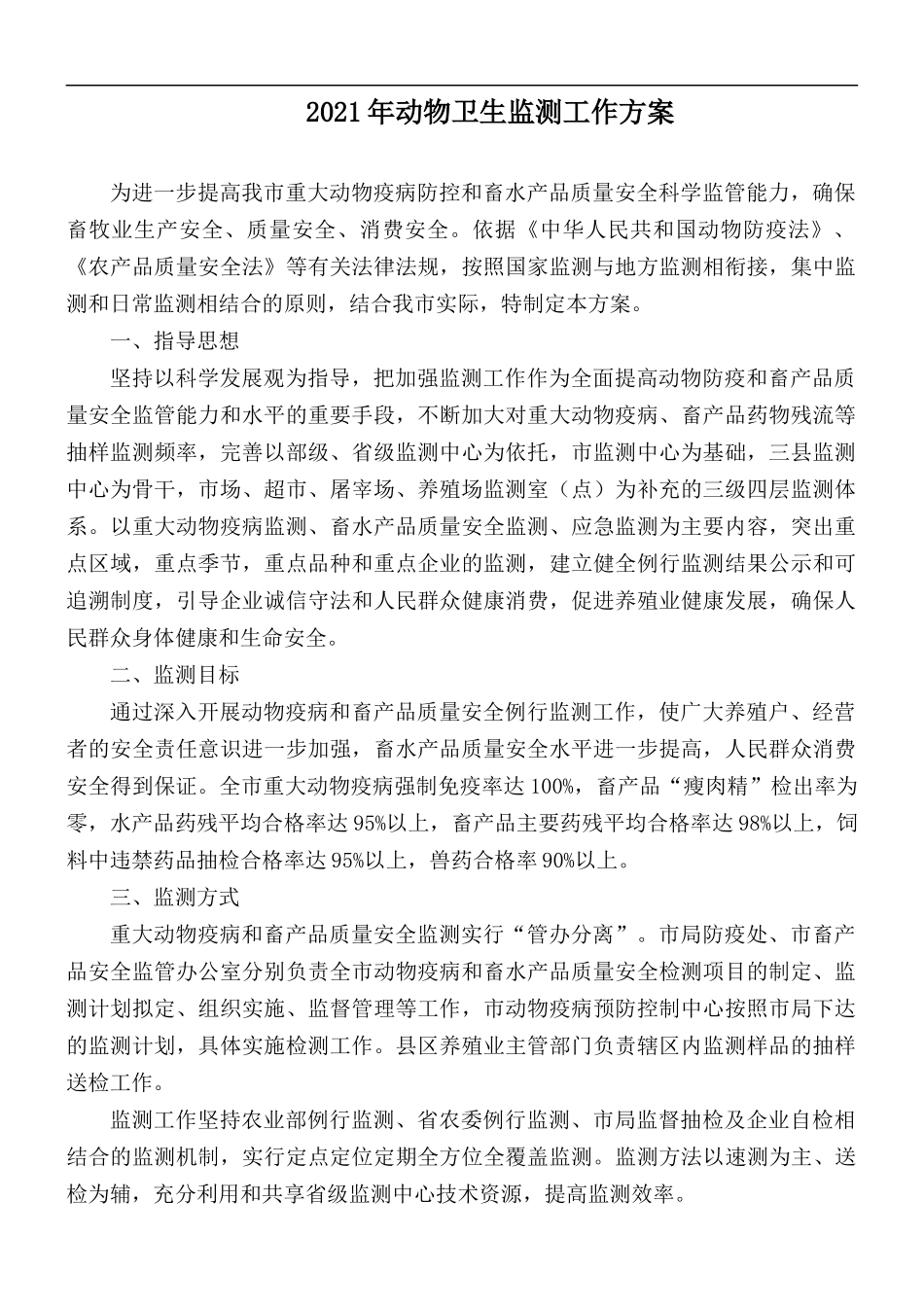 2021年动物卫生监测工作方案.docx_第1页