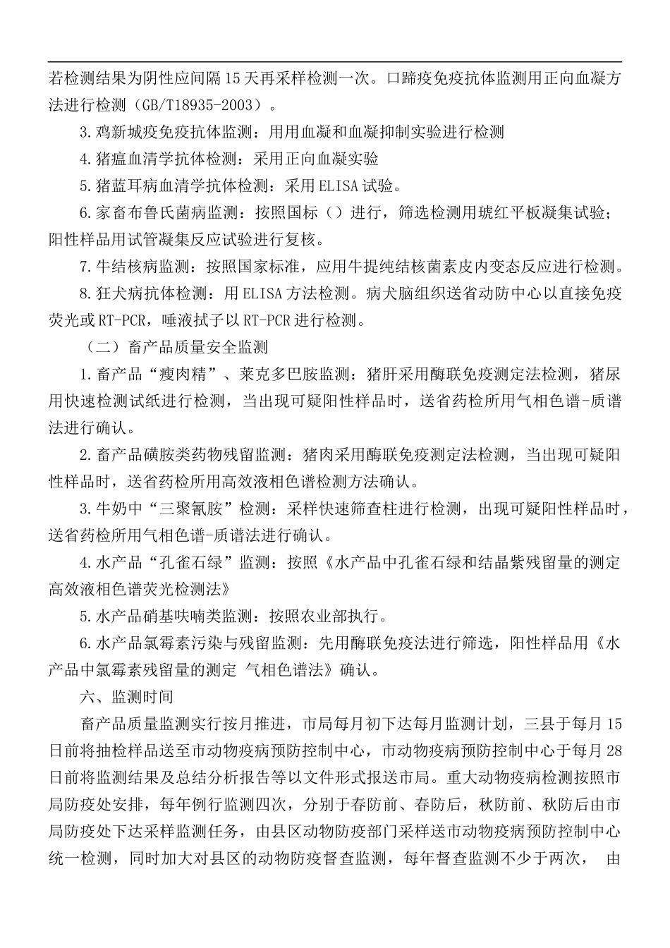 2021年动物卫生监测工作方案.docx_第3页