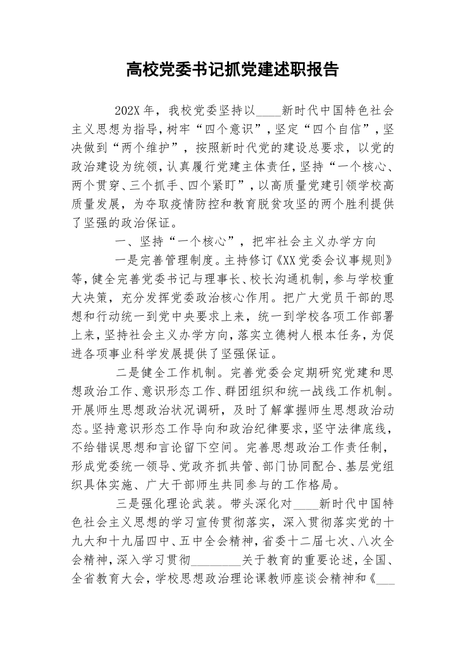 高校党委书记抓党建述职报告.doc_第1页