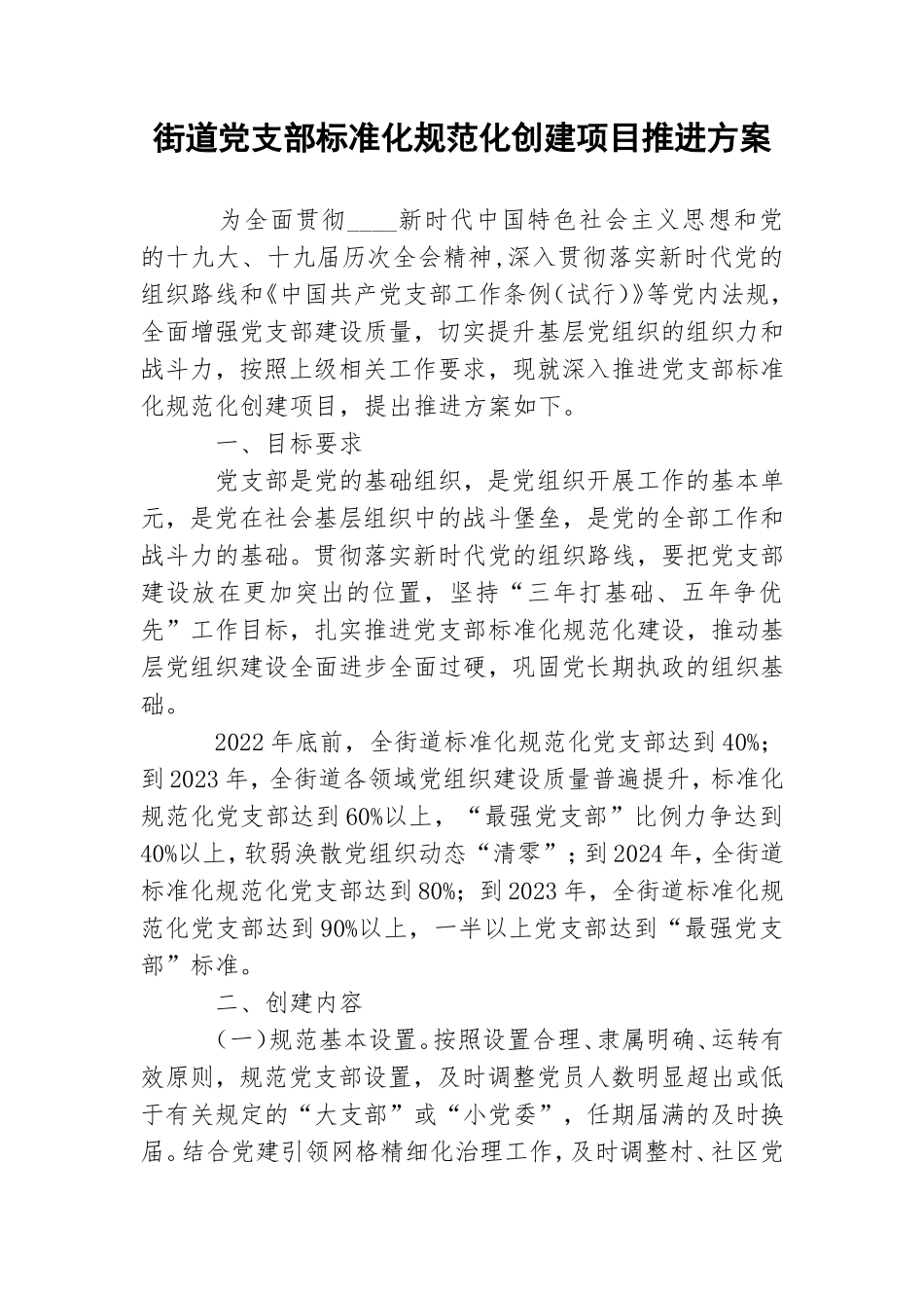 街道党支部标准化规范化创建项目推进方案.doc_第1页