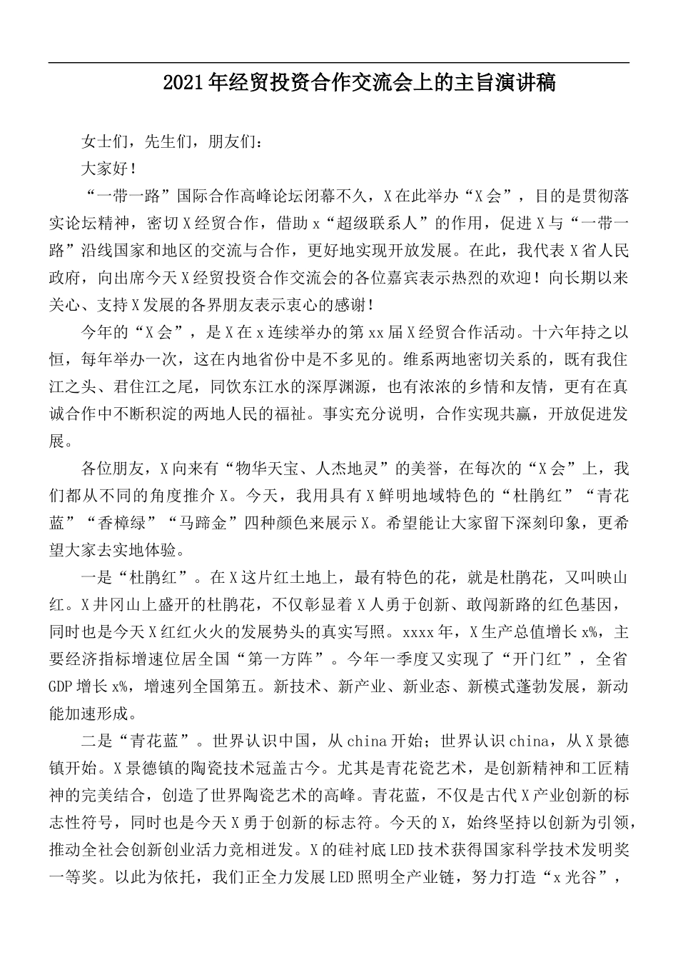 2021年经贸投资合作交流会上的主旨演讲稿.docx_第1页