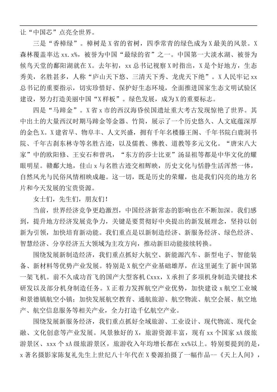 2021年经贸投资合作交流会上的主旨演讲稿.docx_第2页