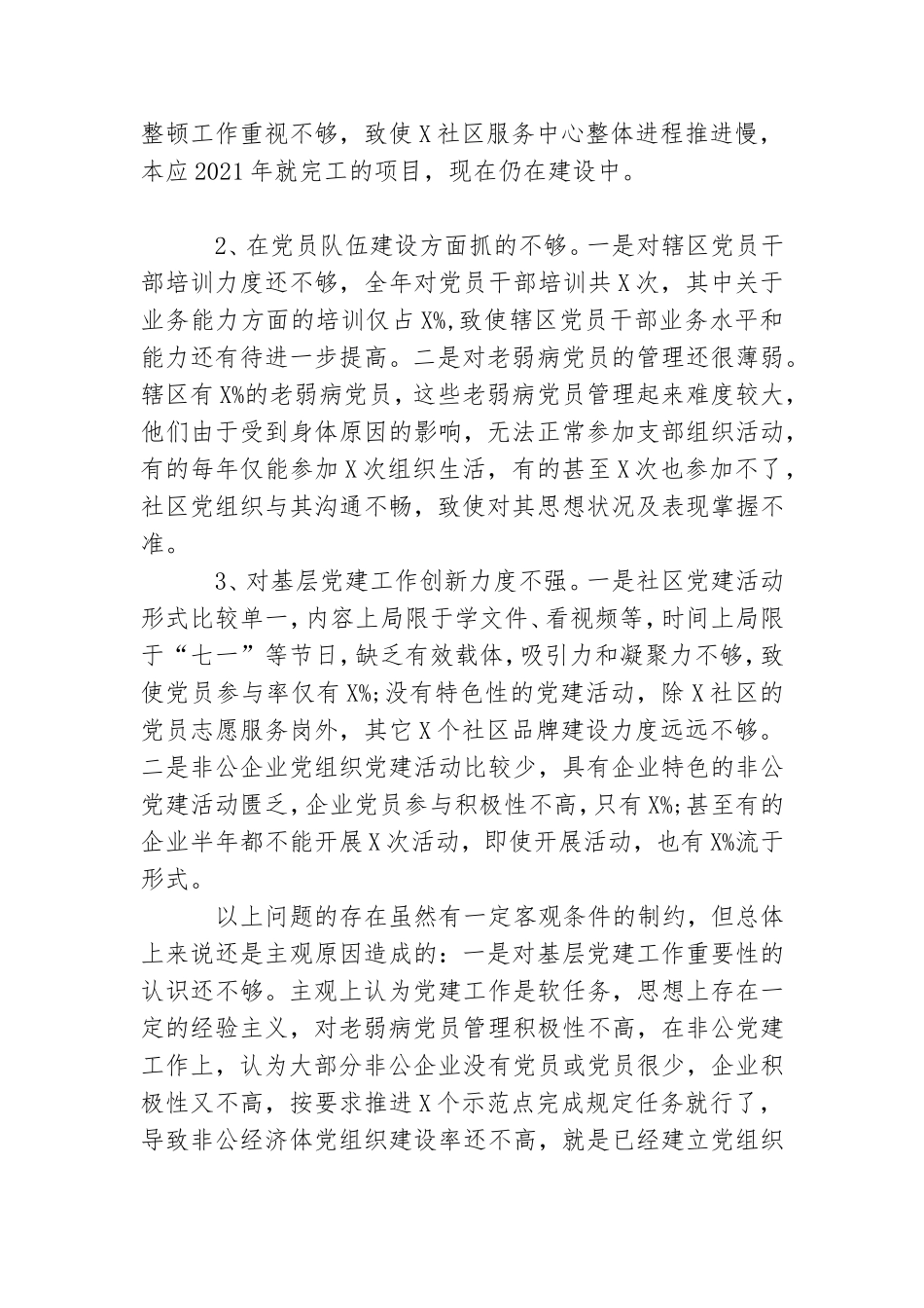 街道党工委书记抓基层党建工作述职报告..doc_第3页