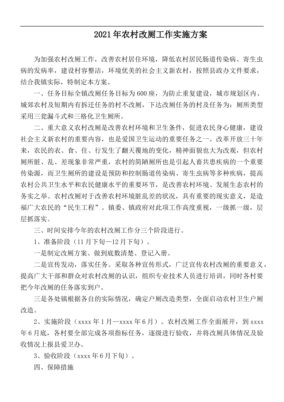 2021年农村改厕工作实施方案.docx_第1页