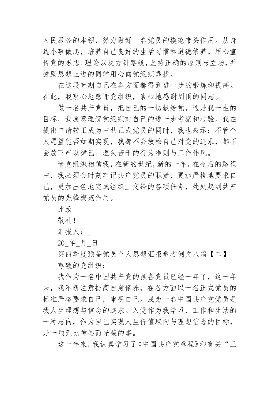 第四季度预备党员个人思想汇报参考例文八篇.doc_第2页