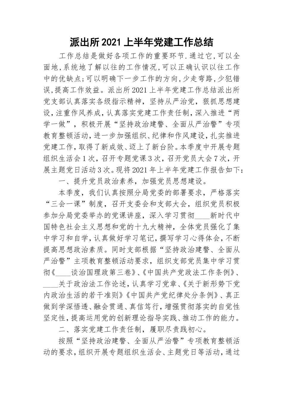 派出所2021上半年党建工作总结.doc_第1页