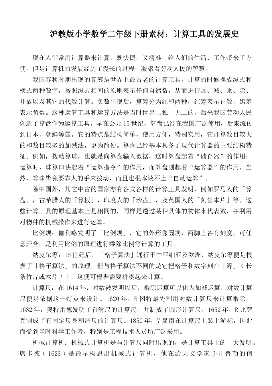 沪教版小学数学二年级下册素材：计算工具的发展史.docx_第1页