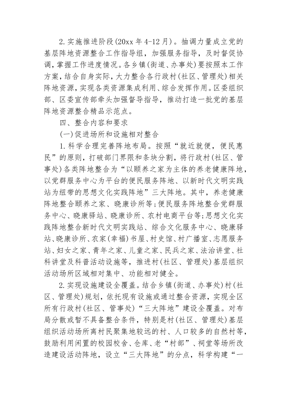 推动党的基层阵地资源整合工作方案三篇.doc_第3页