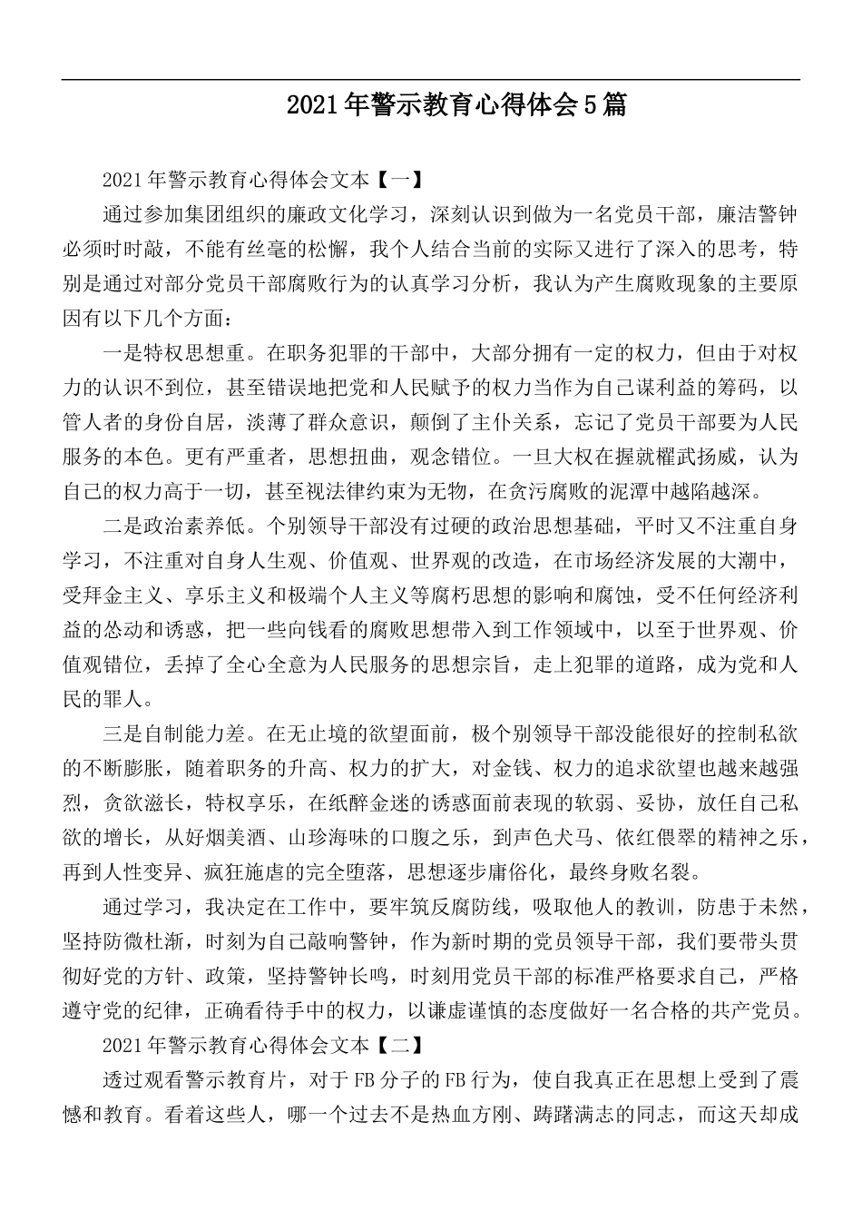 2021年警示教育心得体会5篇.docx_第1页