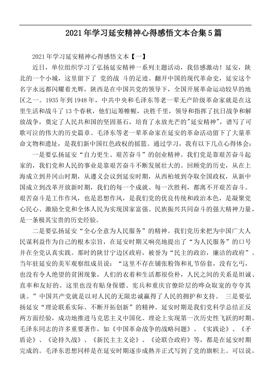 2021年学习延安精神心得感悟文本合集5篇.docx_第1页