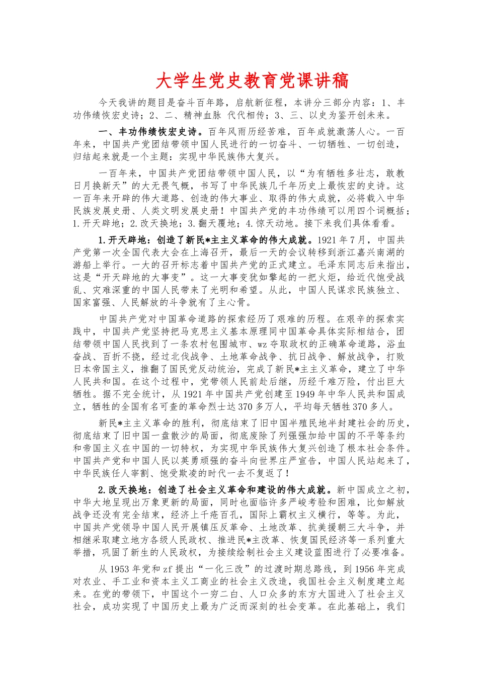 大学生党史教育党课讲稿.docx_第1页
