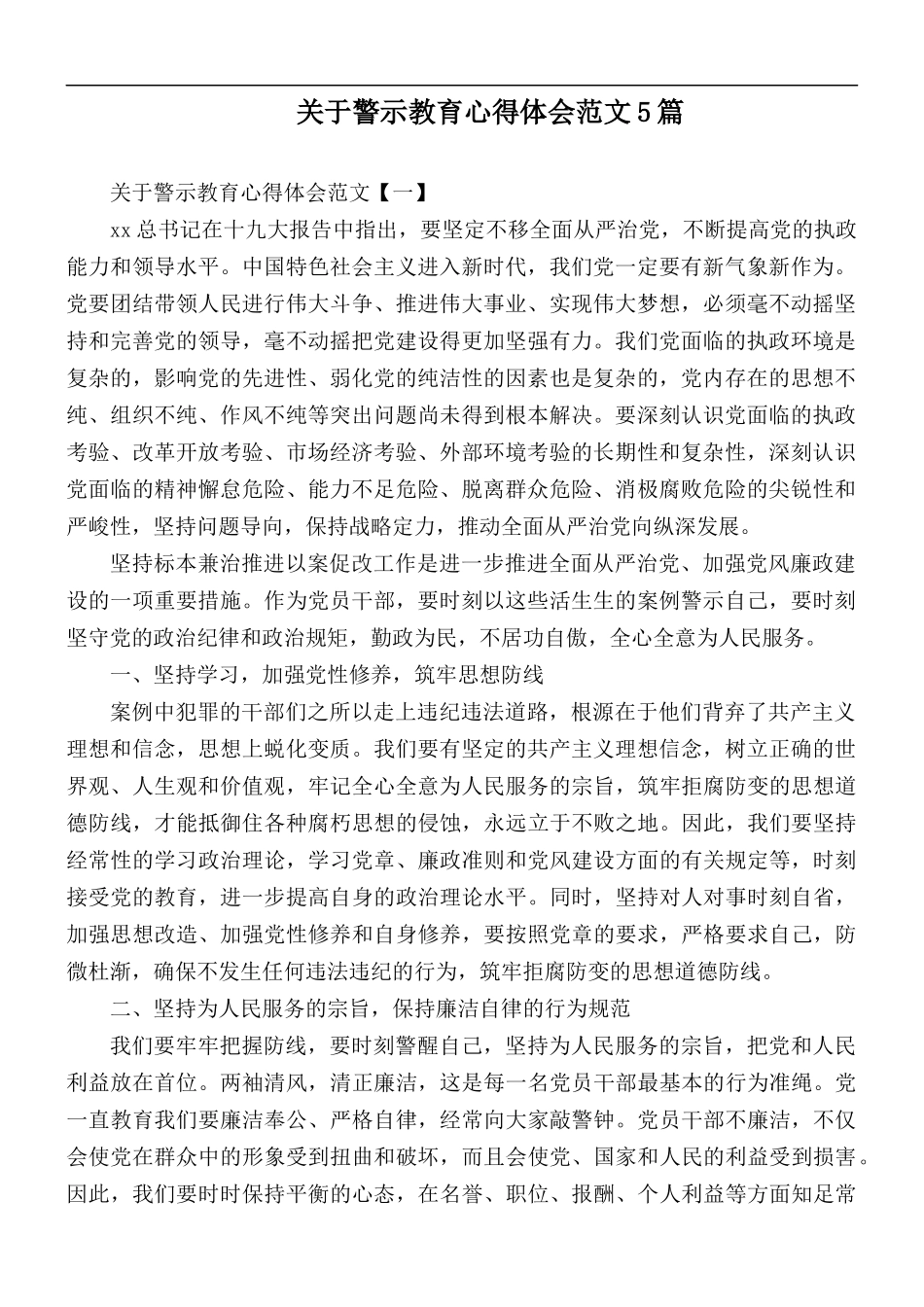 关于警示教育心得体会范文5篇.docx_第1页