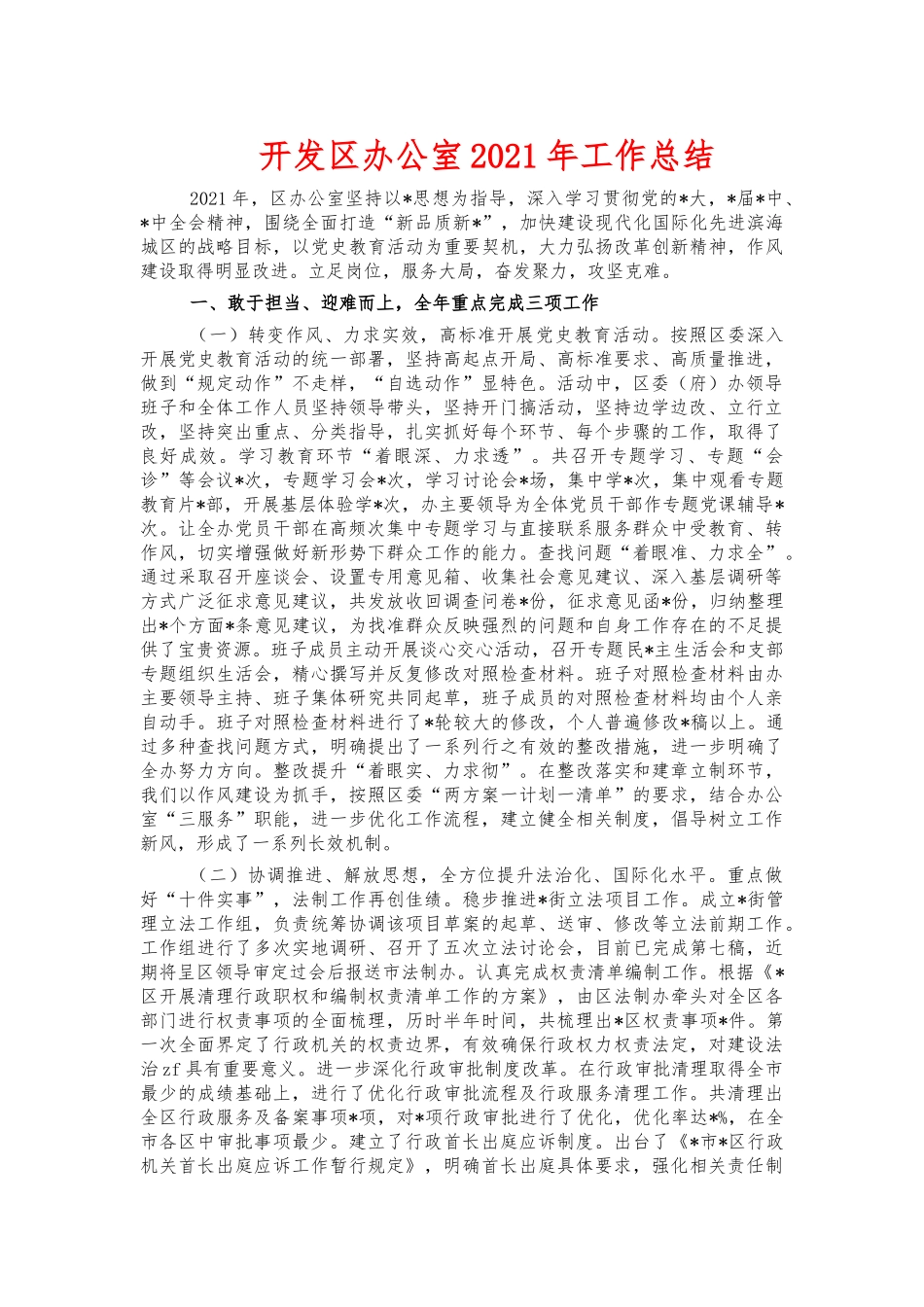开发办公室2021年工作总结.docx_第1页