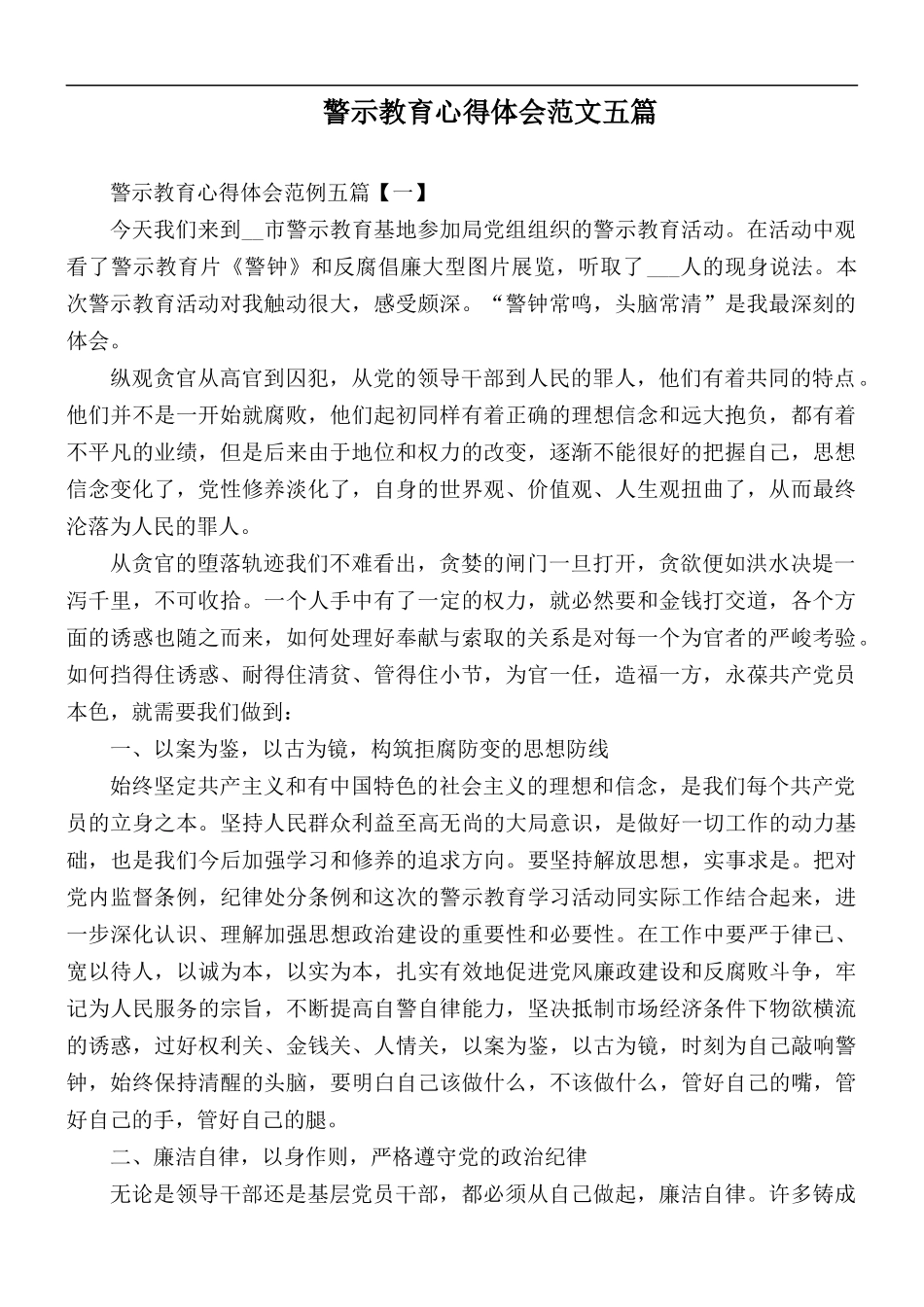 警示教育心得体会范文五篇.docx_第1页