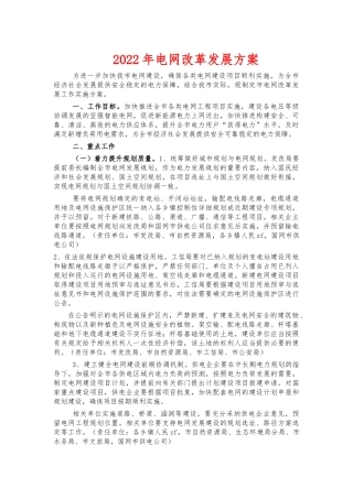 2022年电网改革发展方案.docx