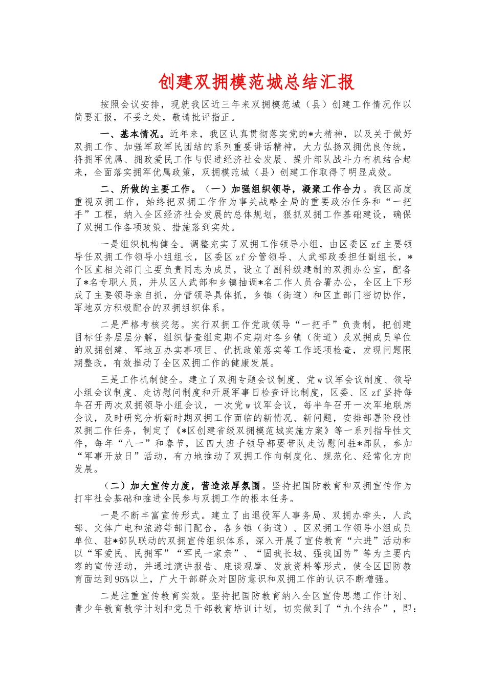 创建双拥模范城总结汇报.docx_第1页