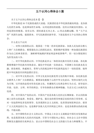 五个认同心得体会5篇.docx