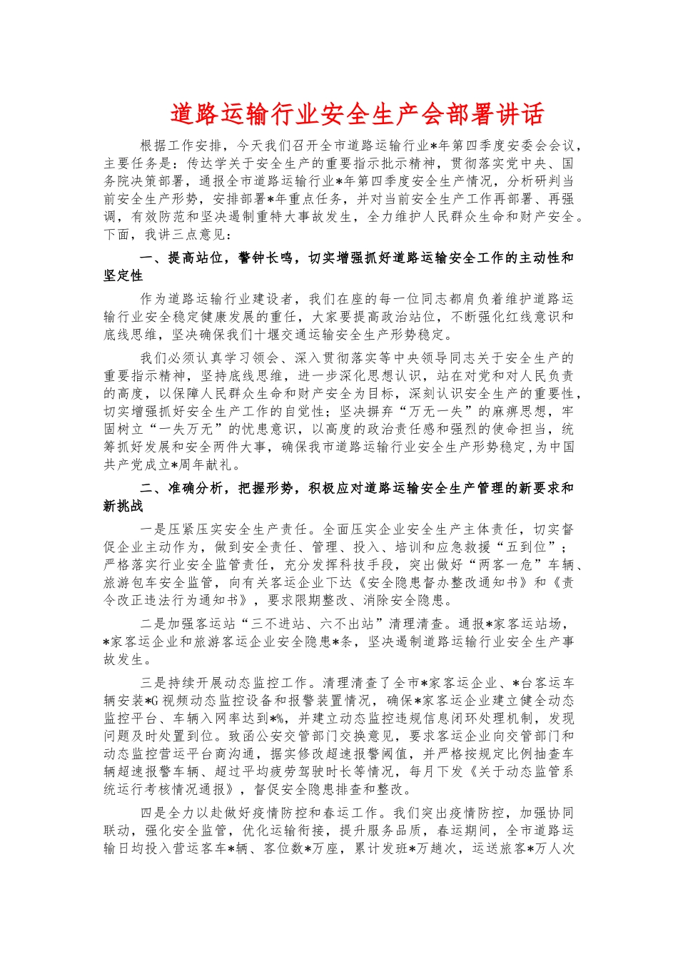 道路运输行业安全生产会部署讲话.docx_第1页