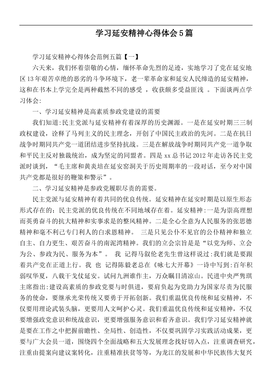 学习延安精神心得体会5篇.docx_第1页