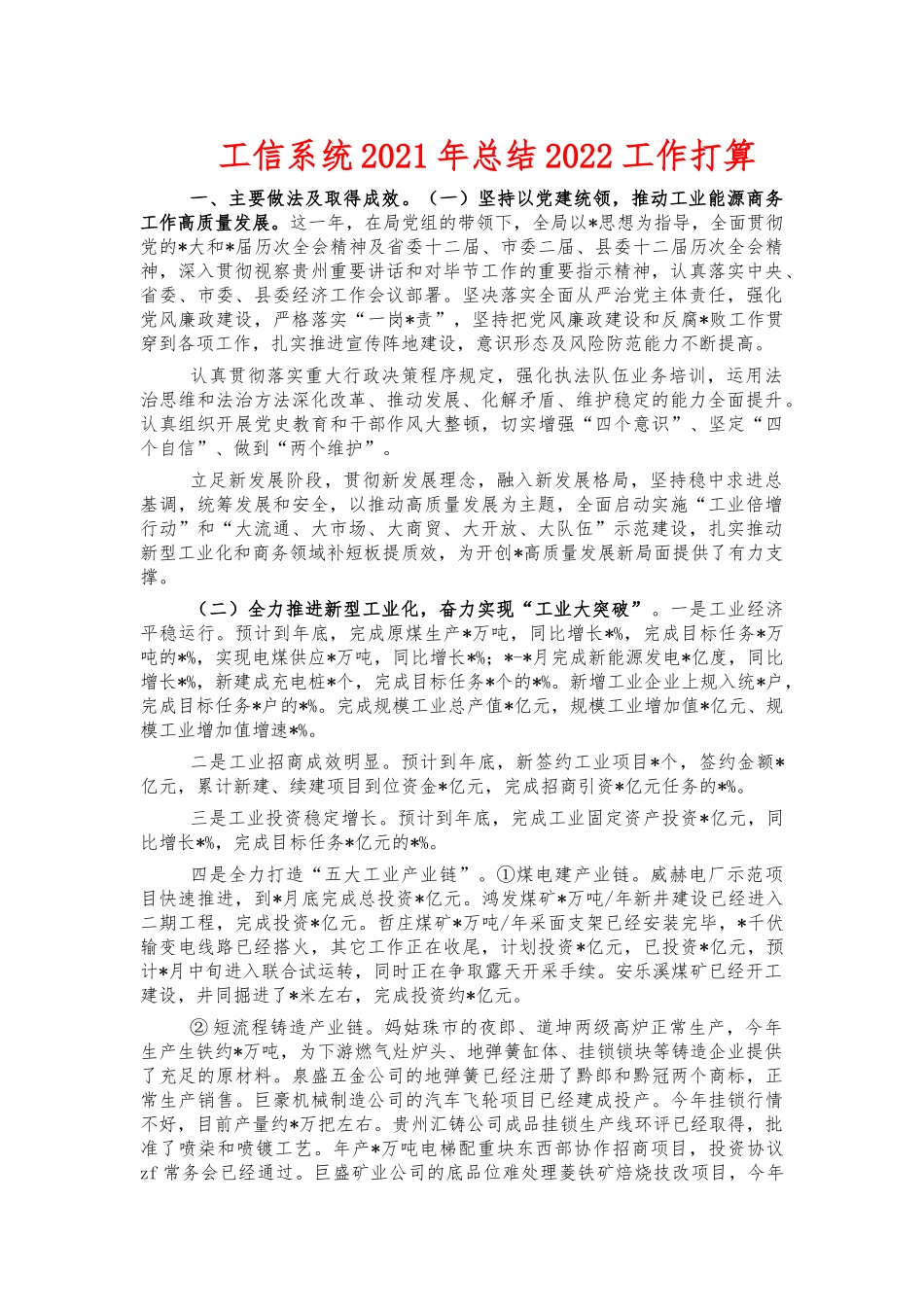 工信系统2021年总结2022工作打算.docx_第1页